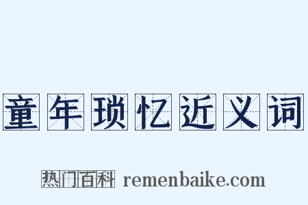 童年琐忆近义词是什么意思的图片